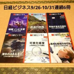 日経ビジネス9/26-10/31 連続6冊セット