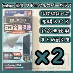 2箱Galaxy S24 指紋認証対応｜フレーム付｜フルカバーガラスフィルム★0