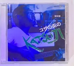 復刻盤 コザの街のKATSUJI_石垣勝治