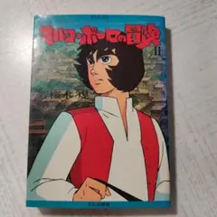 マルコポーロの冒険Ⅱ 若桜木虔