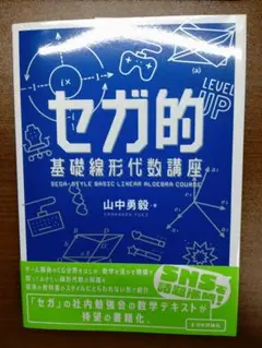 セガ的 基礎線形代数講座