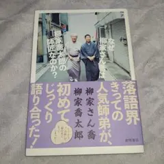 匿名配送！なぜ柳家さん喬は柳家喬太郎の師匠なのか?
