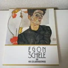 エゴン.シーレとウィーン世紀末展　図録