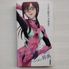 エヴァンゲリオン×ことばの結びつき辞典05／学研プラス