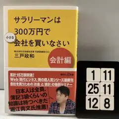 サラリーマンは300万円で小さな会社を買いなさ 1-11*25.12*8