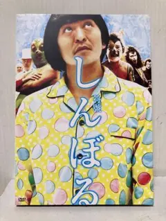 しんぼる　映画　DVD 松本人志