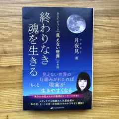 終わりなき魂を生きる 月夜見 著 見えない世界の仕組み 高次存在メッセージ付