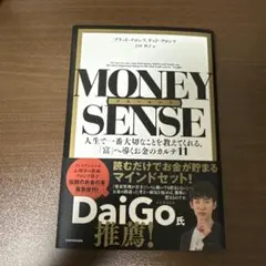 マネーセンス 人生で一番大切なことを教えてくれる、「富」へ導くお金のカルテ11