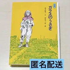 ガラスのうさぎ　金の星社
