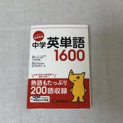 中学英単語1600 英単語帳