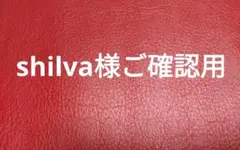 ★shilva 様ご確認用★