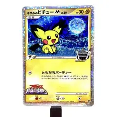 【PSA9/人気】ギザみみピチューＭ 映画公開記念ランダムパック2009 PSA9/人気】ギザみみピチューM 映画公開記念ランダムパック2009