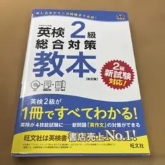 英検2級総合対策教本 文部科学省後援