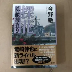 隠蔽捜査　探花 9