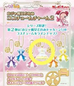 ガチャ おジャ魔女どれみ コスチュームチャーム2 ハナ