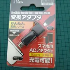 【中古品】3DSシリーズ対応 かんたん変換アダプタ microUSB⇒3DS