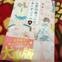 ❁ 世界の端っことあんずジャム １巻❁