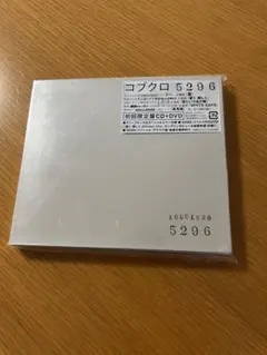 コブクロ 5296初回限定盤 CD+DVD