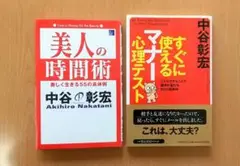 中谷彰宏♪『美人の時間術』&『すぐに使えるマナー心理テスト』♪２冊セット♪