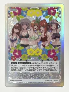 五等分の花嫁 カードゲーム 偶然のない夏休み　GYC-BP4-081
