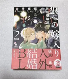 狼への嫁入り 異種婚姻譚 2 犬居葉菜