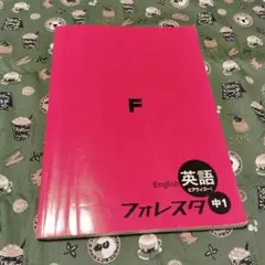 フォレスタ 中1 英語