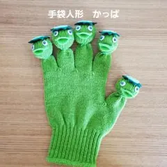 手袋人形　かっぱ