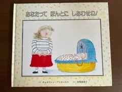 あなたってほんとにしあわせね!