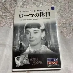 ローマの休日 DVD 1953年