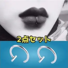 唇 フェイクピアス 2個 シルバー 口 鼻 量産 地雷 レディース メンズ 韓国