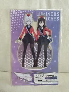 新品未開封 ルミナスウィッチーズ　アイラ＆エリー　アクリルスタンド