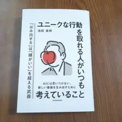 ユニークな行動を取れる人がいつも考えていること