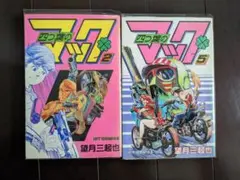 望月三起也 四つ葉のマック 2巻 5巻 2冊 全初版 ヒットコミックス