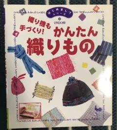 織り機も手づくり!かんたん織りもの