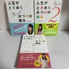 近藤麻理恵　毎日がときめく片づけの魔法　人生がときめく片づけの魔法　3冊セット