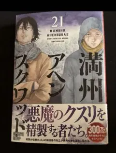 満州アヘンスクワッド 21