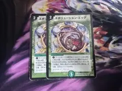 デュエルマスターズ エボリューションエッグ 2枚セット
