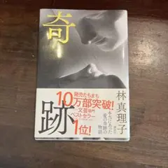 奇跡 林真理子著