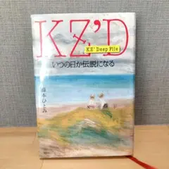 KZ’Deep Fileシリーズ いつの日か伝説になる 藤本ひとみ 講談社 初版