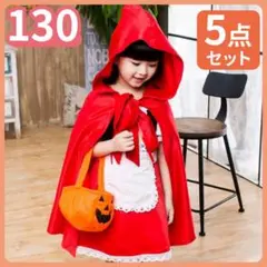 【130】ハロウィン 赤ずきん 5点セット コスプレ 女の子 仮装 イベント