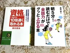 資格がいままでの10倍速く取れる本 & 朝5分!読むだけで会話力がグッと上がる本