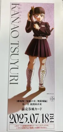 鬼滅の刃 無限城編 描き下ろしイラストランダムチケット風カード 栗花落カナヲ
