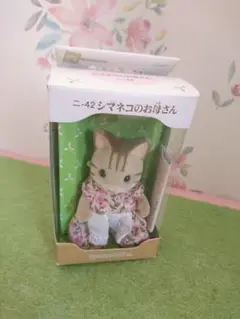 シルバニア　シマネコのお母さん　箱あり　猫　ネコ　シルバニアファミリー　廃盤