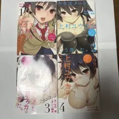 クラスメート、上村ユウカはこう言った。　1から4巻セット