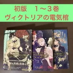 初版　１〜３巻　ヴィクトリアの電気棺　スクエニ　ガンガン　SNS