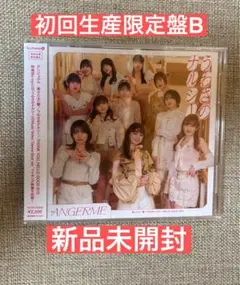 アンジュルム　うわさのナルシー　初回生産限定盤B 新品未開封