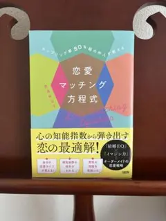 【カバーして一読のみ】恋愛マッチング方程式
