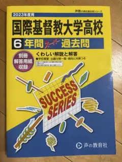 国際基督教大学高校 6年間 過去問