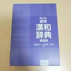 旺文社 標準漢和辞典 第六版