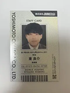 よしもとコレカ　ダブルヒガシ　東　社員証